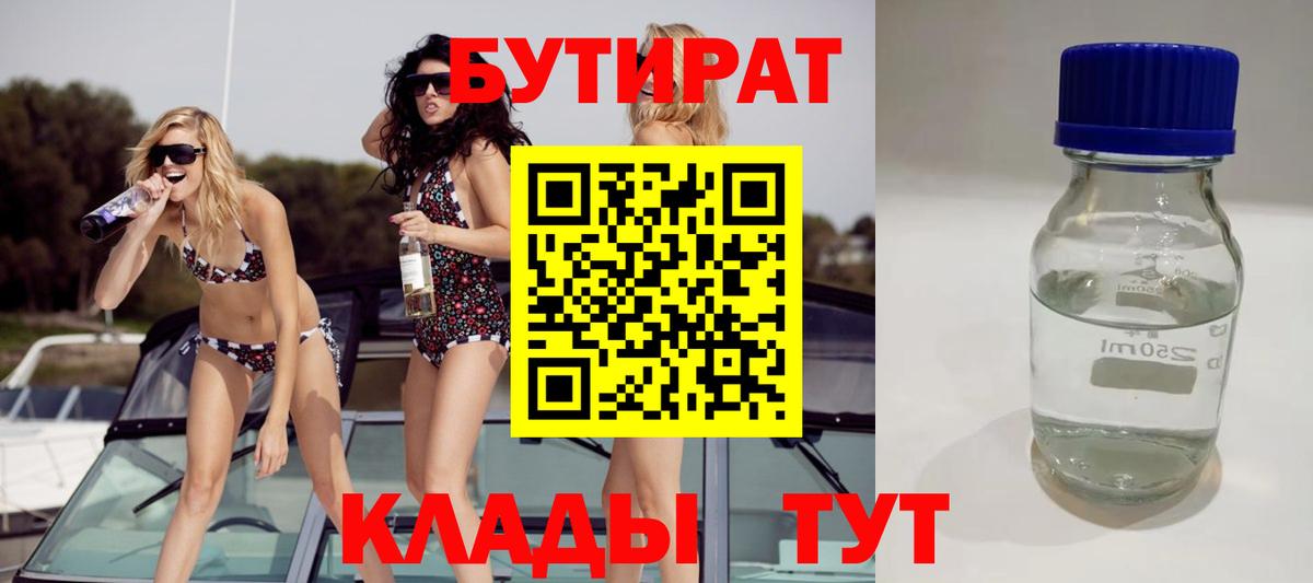 Ессентуки  БУТИРАТ бутик  БУТИРАТ  Вход с VPN 